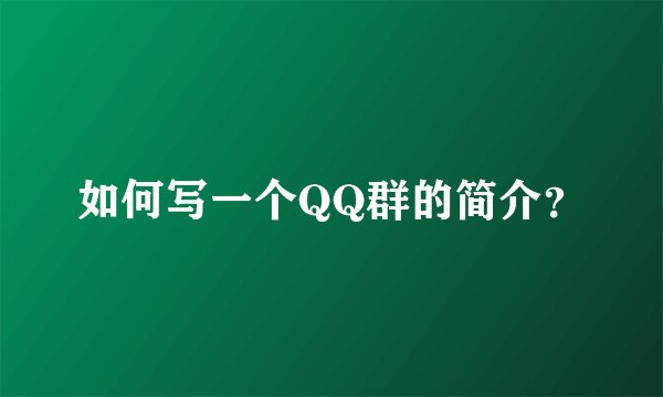 如何写一个QQ群的简介？