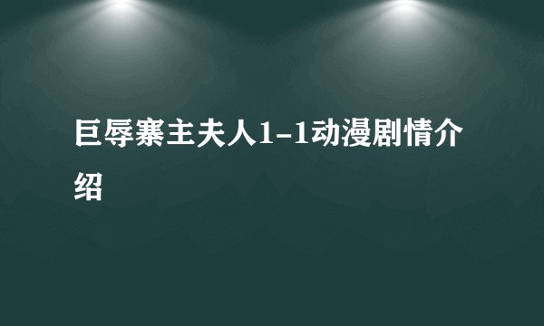 巨辱寨主夫人1-1动漫剧情介绍