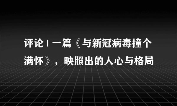评论 | 一篇《与新冠病毒撞个满怀》，映照出的人心与格局