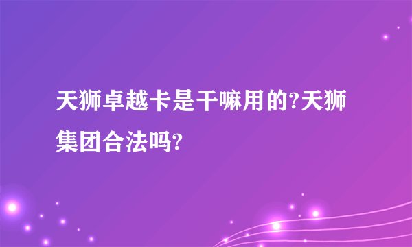 天狮卓越卡是干嘛用的?天狮集团合法吗?
