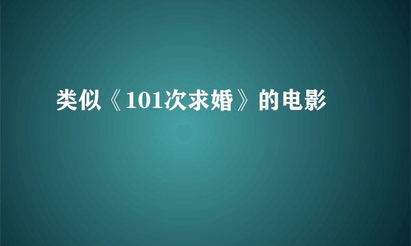 类似《101次求婚》的电影