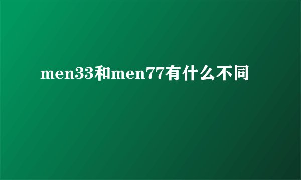 men33和men77有什么不同