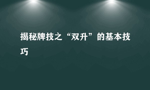 揭秘牌技之“双升”的基本技巧