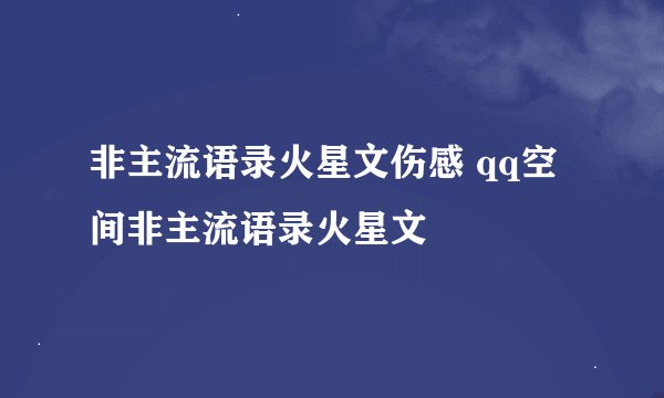 非主流语录火星文伤感 qq空间非主流语录火星文