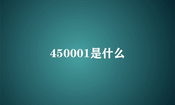 450001是什么