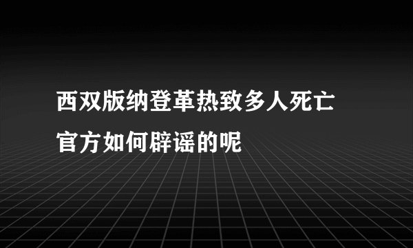 西双版纳登革热致多人死亡 官方如何辟谣的呢