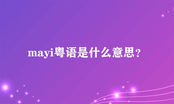 mayi粤语是什么意思？