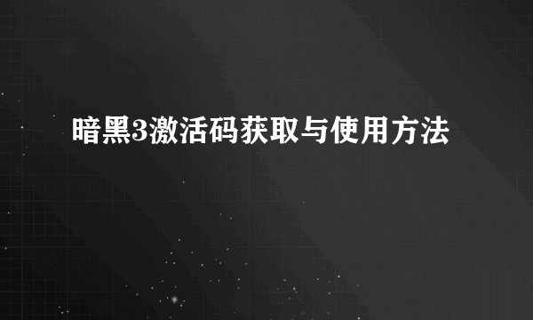 暗黑3激活码获取与使用方法
