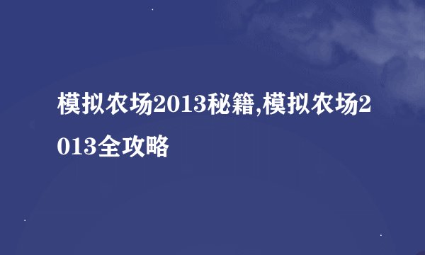 模拟农场2013秘籍,模拟农场2013全攻略