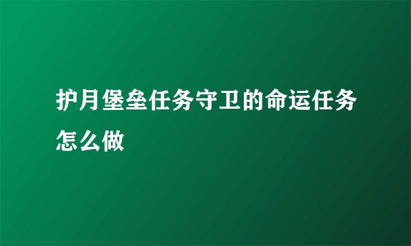 护月堡垒任务守卫的命运任务怎么做
