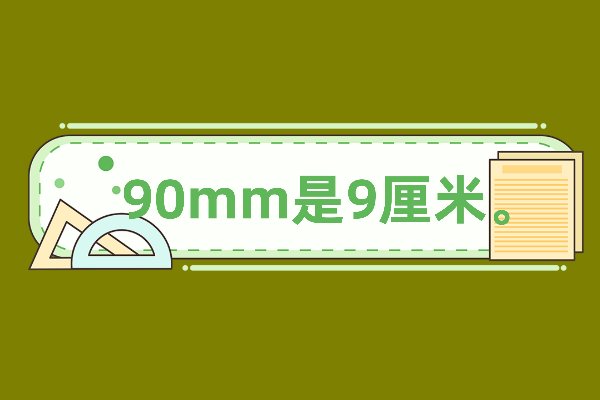 90mm是多少厘米