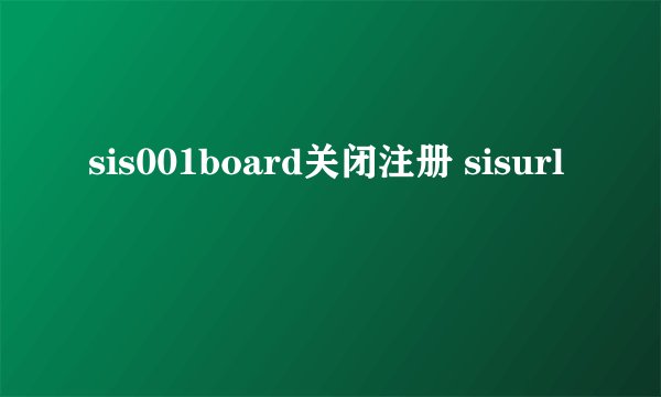 sis001board关闭注册 sisurl