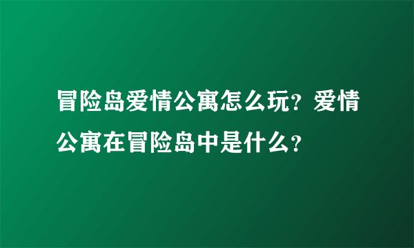 冒险岛爱情公寓怎么玩？爱情公寓在冒险岛中是什么？