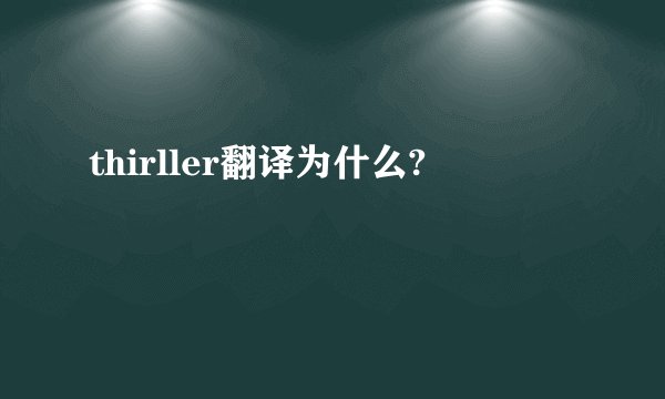 thirller翻译为什么?