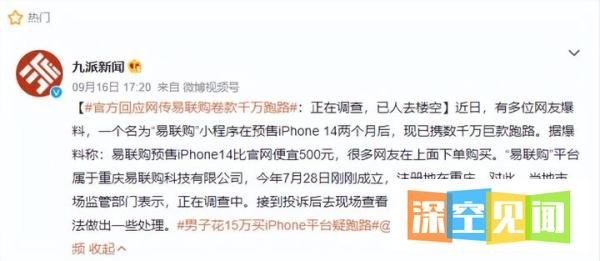 易联购预售iphone14卷款出逃，还留下跑路声明，官方回应来了
