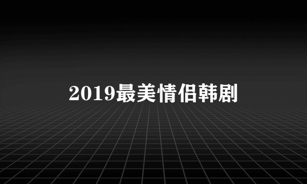2019最美情侣韩剧