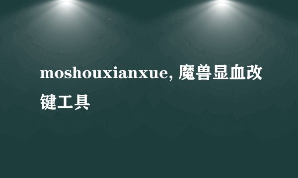 moshouxianxue, 魔兽显血改键工具