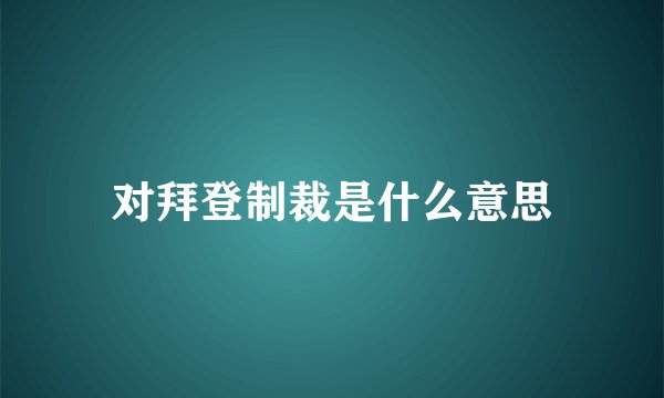 对拜登制裁是什么意思