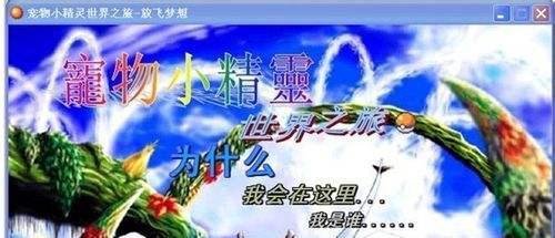 宠物小精灵世界之旅攻略