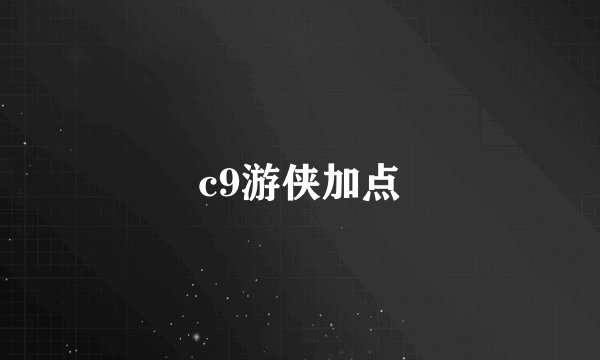 c9游侠加点