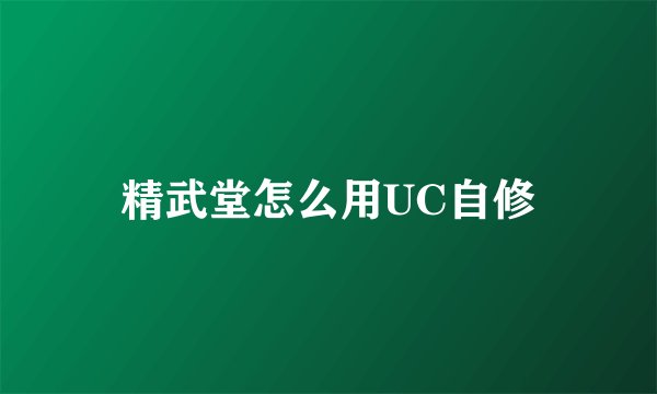 精武堂怎么用UC自修