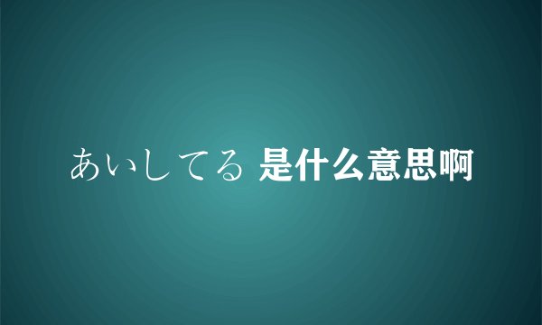 あいしてる 是什么意思啊