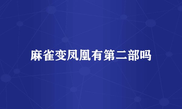 麻雀变凤凰有第二部吗