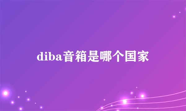 diba音箱是哪个国家