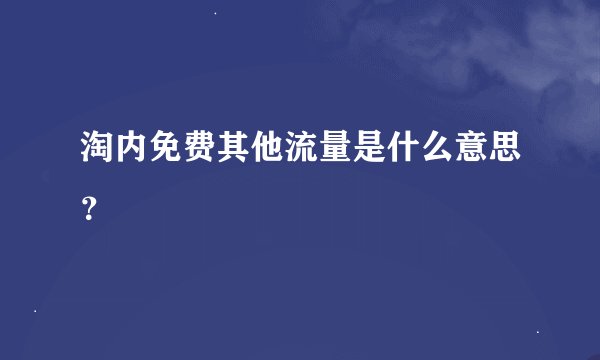 淘内免费其他流量是什么意思？