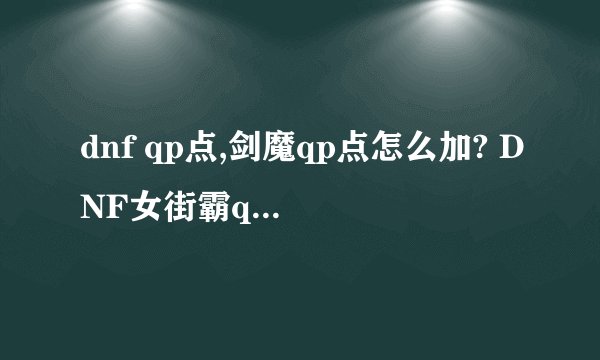 dnf qp点,剑魔qp点怎么加? DNF女街霸qp点怎么加?