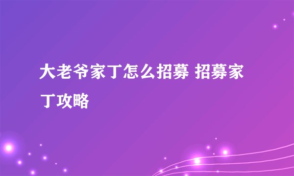 大老爷家丁怎么招募 招募家丁攻略