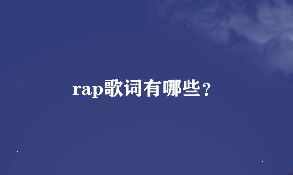 rap歌词有哪些？