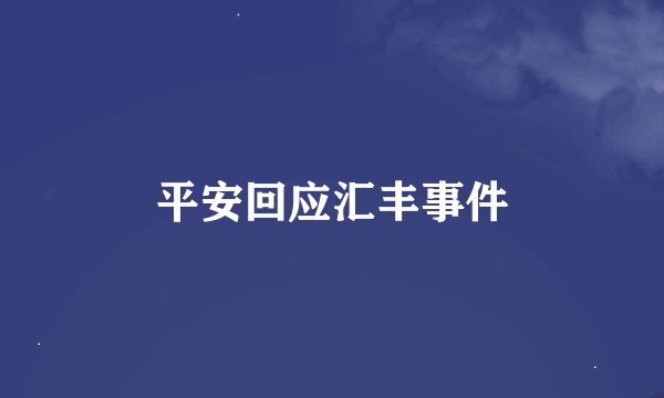平安回应汇丰事件