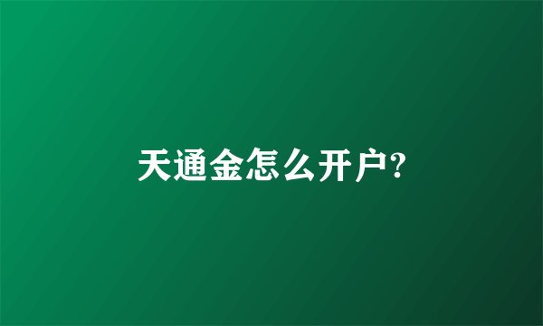 天通金怎么开户?