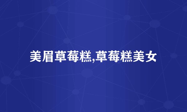 美眉草莓糕,草莓糕美女