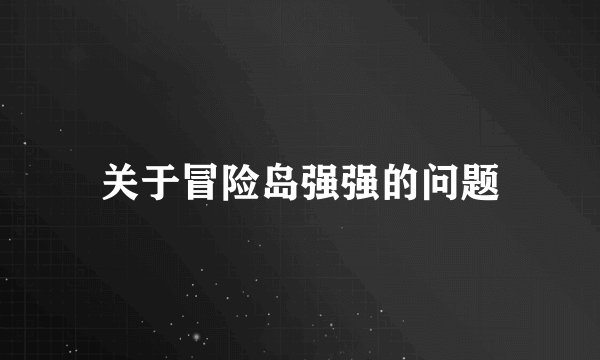 关于冒险岛强强的问题