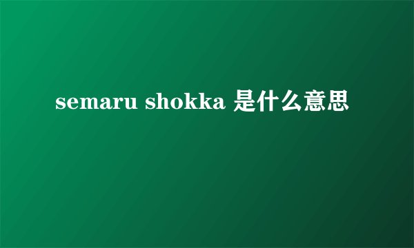 semaru shokka 是什么意思