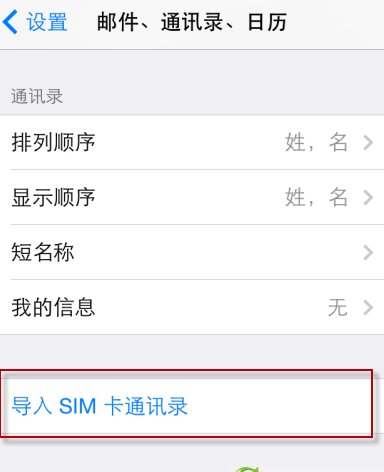 苹果5怎么把通讯录导入sim卡