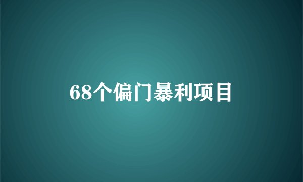68个偏门暴利项目