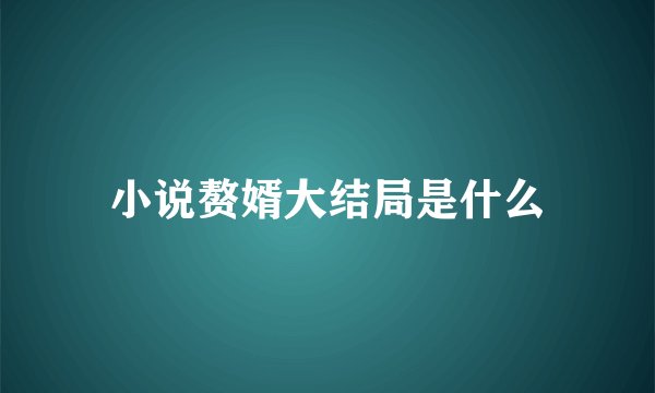 小说赘婿大结局是什么