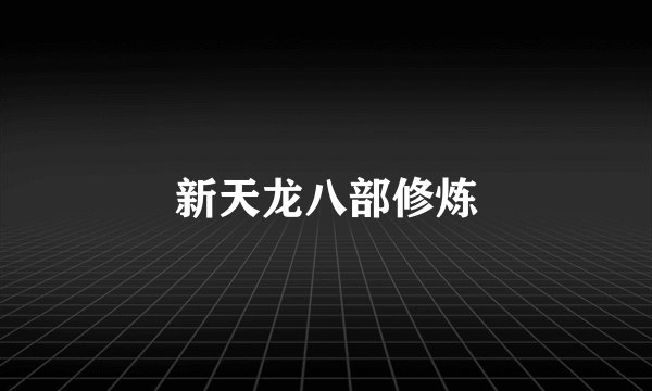 新天龙八部修炼