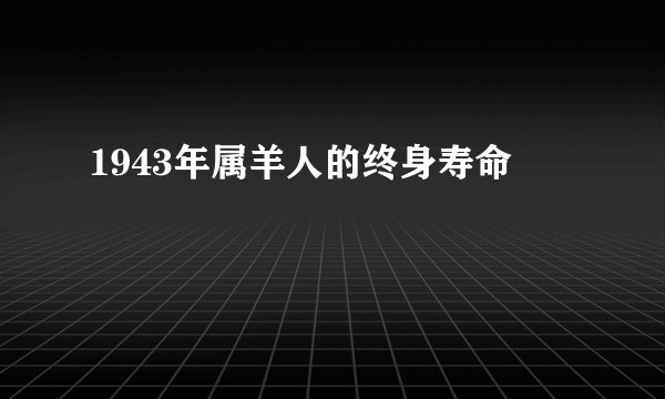 1943年属羊人的终身寿命