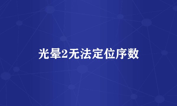 光晕2无法定位序数