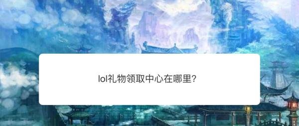 lol礼物领取中心在哪里？