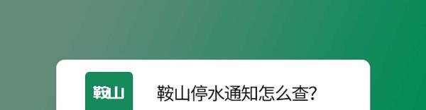 鞍山停水通知怎么查