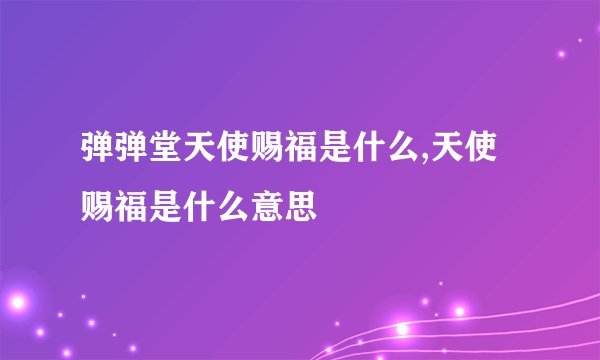 弹弹堂天使赐福是什么,天使赐福是什么意思