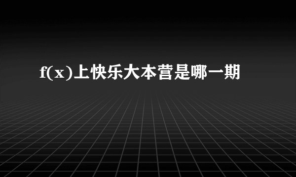 f(x)上快乐大本营是哪一期