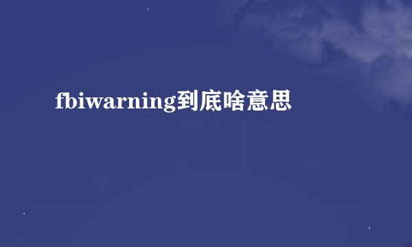 fbiwarning到底啥意思