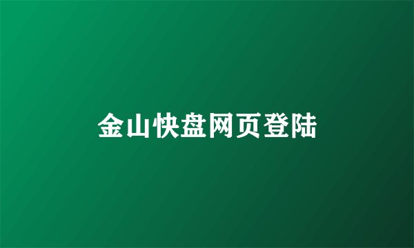 金山快盘网页登陆
