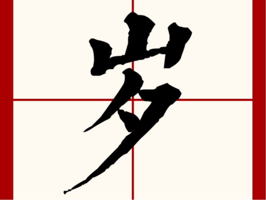 多出一半(打一字)